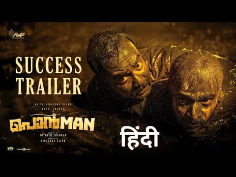 Ponman - Success Trailer | Basil Joseph | Sajin Gopu | Lijo Mol | Jothish Shankar | Justin Varghese