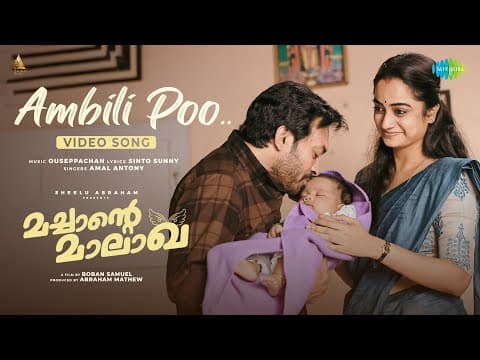 Ambilipoo - Video Song | Machante Maalakha | Soubin Shahir, Namitha Pramod | Ouseppachan