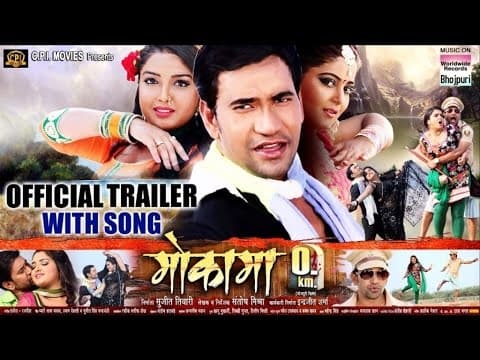 Mokama 0 km | Theatrical Trailer 2016 | BHOJPURI MOVIE
