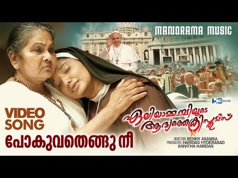Pokuvathengu Nee | Aliammachiyude Adyathe Christmas | Benny Asamsa |Binu Anand | Venugopal Cherthala