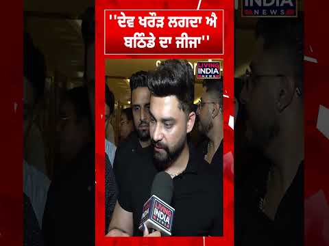 'ਦੇਵ ਖਰੌੜ ਲਗਦਾ ਐ ਬਠਿੰਡੇ ਦਾ ਜੀਜਾ'' | Nav Bajwa | Dev Kharoud | Madhaniyan | Neeru Bajwa