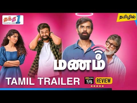 Manam Tamil Trailer | Manam Tamil Dubbed Movie Review 2026 | Fakt mahilao maate Tamil Dubbed 