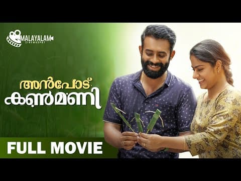 Anpodu Kanmani Malayalam Full Movie | Arjun Ashokan | Comedy Movie Malayalam | Althaf Salim