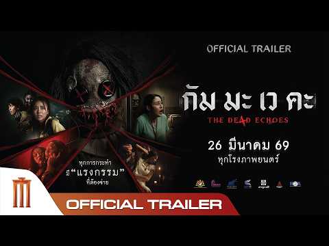กัม มะ เว คะ The De4d Echoes - Official Trailer
