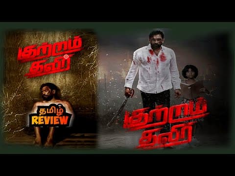 Kutram Thavir Movie Review | Kutram Thavir (2025) Movie Review in Tamil | PopCini 