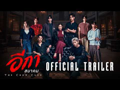 Official Trailer THE CROW CLUB อีกาสมาคม | CHANGE2561 [ENG & CN SUB]
