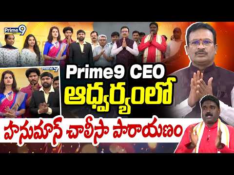 Prime9 CEO ఆధ్వర్యంలో హనుమాన్ చాలీసా పారాయణం | Hanuman Chalisa In Prime9 Office | Prime9 News