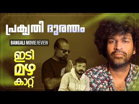 Idi Mazha Kattu Review | Chemban Vinod Jose | Sreenath Bhasi | Ambili S Rengan | Gowry Lekshmi