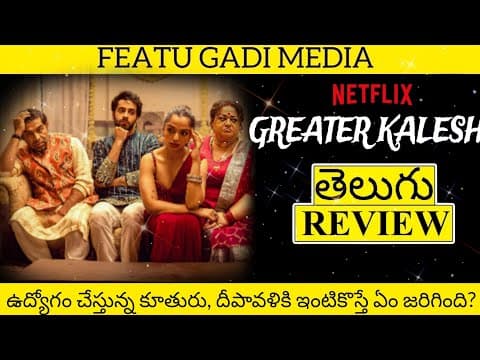 Greater Kalesh Movie Review Telugu | Greater Kalesh Telugu Review | Greater Kalesh Review