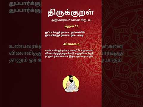 #thirukkural 12 துப்பார்க்குத் துப்பாய துப்பாக்கித் துப்பார்க்குத் துப்பாய தூஉ மழை #தினம்_ஒரு_குறள்
