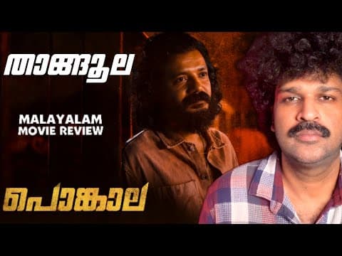 Pongala Review | Sreenath Bhasi | A B Anil | Ranjin Raj