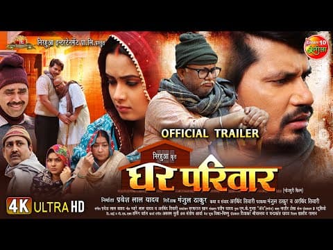 Ghar Parivar घर परिवार | Official Trailer | Pravesh Lal Yadav, Neelam Giri, Manoj Tiger | Movie 2024