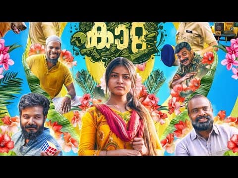 Idi Mazha Kattu - Trailer | ChembanVinod Jose |Sreenath Bhasi | Senthil Krishna |Ambili S Rengan |