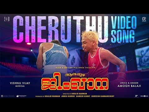 Cheruthu | Alappuzha Gymkhana | Khalid Rahman | Naslen | Franco Francis| Vishnu Vijay | Amogh Balaji