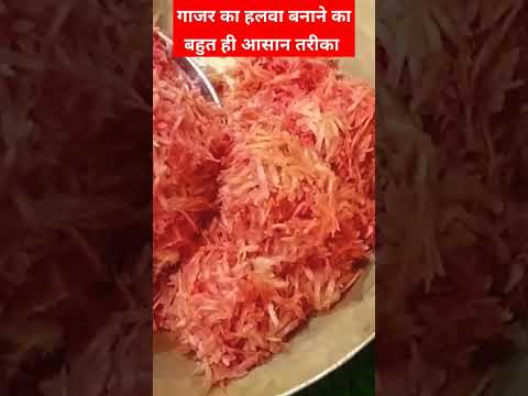 गाजर का हलवा बनाई बहुत ही आसान तरीके से Gajar ka halwa recipe