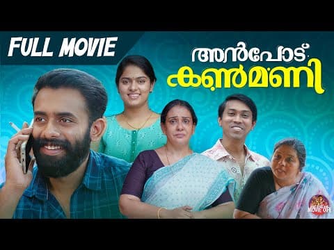 Anpodu Kanmani | Malayalam Full Movie | Malayalam Romantic Movie