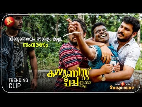 സംവരണം നിന്റെയൊന്നും ഔദാര്യം അല്ല, ഞങ്ങളുടെ അവകാശമാണ് | New Movie | Communist Pacha Adhava Appa