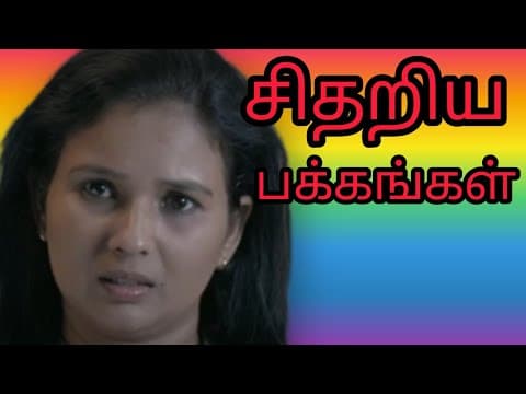 #sithariyapakkangal  movie clip.  01