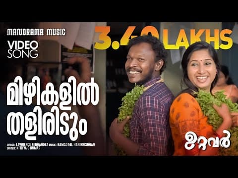 Mizhikalil Thaliridum | Uttavar | Video Song | Anil Dev | Lawrence Fernandez | Ramgopal Harikrishnan