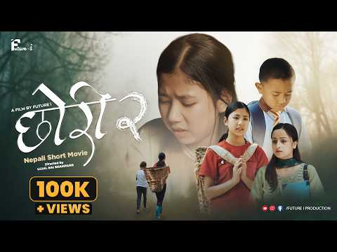 CHORI 2 || छोरी 2 || Nepali Emotional Short Film 2026 || Daughter Story That Will Make You Cry