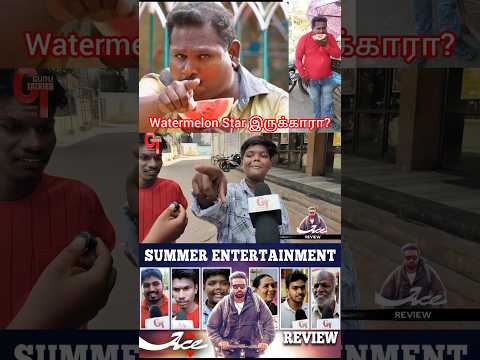 watermelon Star இருக்காரா? #ace #acemovie #acereview #vjs