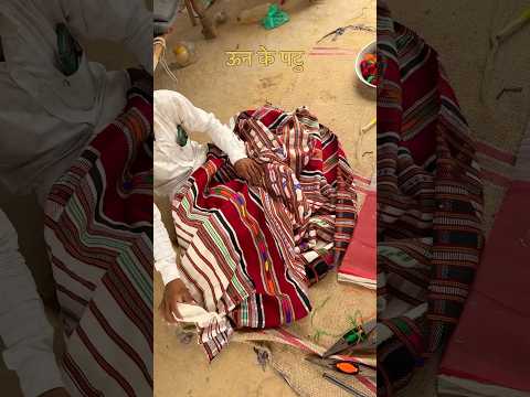 ऊँन के पट्टू । #culture #deshi #rajasthani #marwadilife #rajasthaniclture
