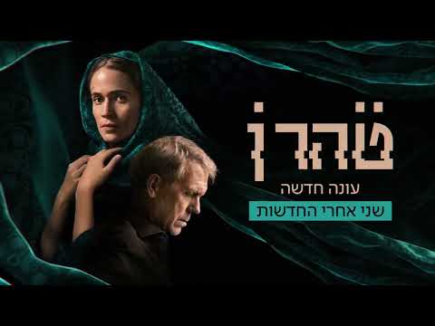 Tehran Season 3 Trailer