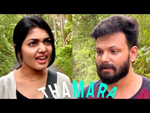 ഇപ്പൊ എന്തെങ്കിലും കുഴപ്പം ഉണ്ടായ? 😜 | Thamara I Short film | Vineeth Ramachandran