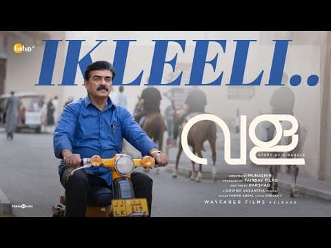 Ikleeli | Vala - Story of A Bangle | Govind Vasantha | Yawar Abdal| Umbachy| Muhashin| Fairbay Films