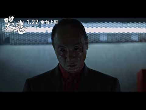 1.22《哭悲》The Sadness｜30秒預告 30s Official Trailer