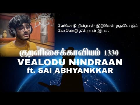 The Thirukkural 1330 - Vealodu Nindraan - Kural No. 552 (feat. Sai Abhyankkar) | Lydian Nadhaswaram