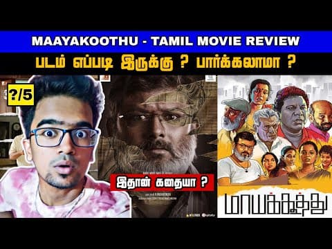 Maayakoothu Movie Review Tamil | Maayakoothu Review Tamil | Maaya Koothu Trailer