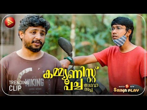 ഇപ്പോൾ LGBTQ - ന്റെ കൂടെയാണെന്ന് കേട്ടല്ലോ ? | New Movie | Communist Pacha Adhava Appa