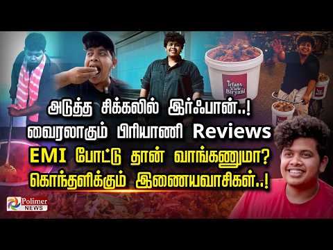 அடுத்த சிக்கலில் இர்ஃபான்..! வைரலாகும் பிரியாணி Reviews  EMI போட்டு தான் வாங்கணுமா?