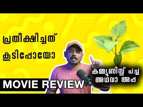 പ്രതീക്ഷിച്ചത് കൂടിപ്പോയോ | Communist Pacha Adhava Appa Review | Unni Vlogs Cinephile