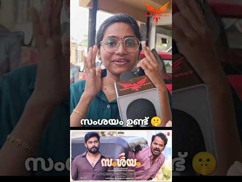 സംശയം ഉണ്ട് 🤫 #samshayammoviereview #theatreresponse #shorts #sharufudheen #vinayfort