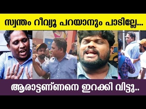 ആരാട്ടണ്ണനെ ഇറക്കി വിടാൻ ഇവനാര്? Arattu Annan Vs Nandakumar | Arattannan  Christopher Review