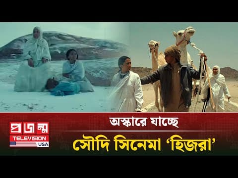 অস্কারে যাচ্ছে সৌদির ‘হিজরা’ | Projonmo Television | Oscar | Hijra