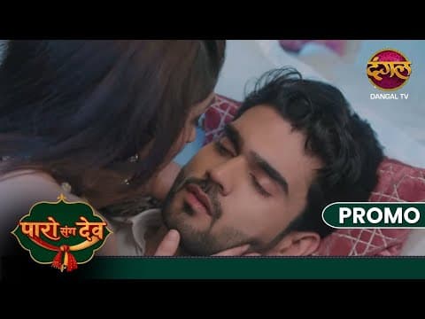 Paro Sang Dev | Kya Dev hua Nalini ke kareeb? | New Show | Dangal TV