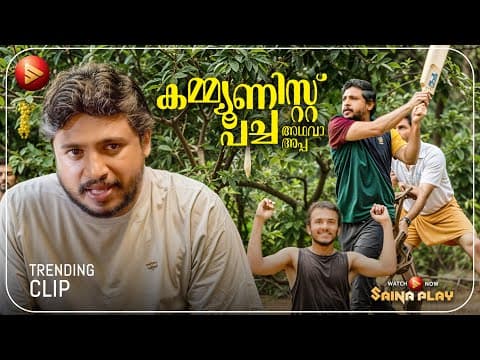അന്നത്തോട്‌ കൂടെ കണ്ടം കളിയിലെ M S ധോണി ആയി ഞാൻ 😅 | New Movie | Communist Pacha Adhava Appa