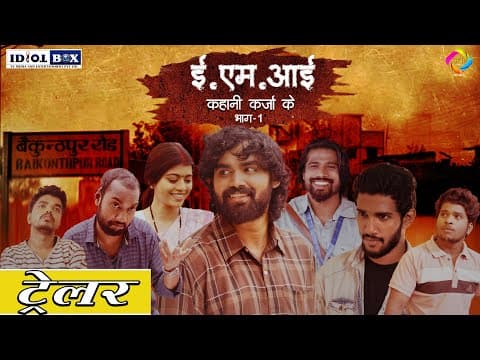EMI Official Trailer /  ई.एम.आई - कहानी कर्जा के 💴 | छत्तीसगढ़ी वेब सीरीज ❤️ / EMI CG web series