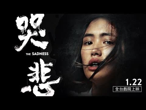 1.22《哭悲》The Sadness｜官方預告 Official Trailer