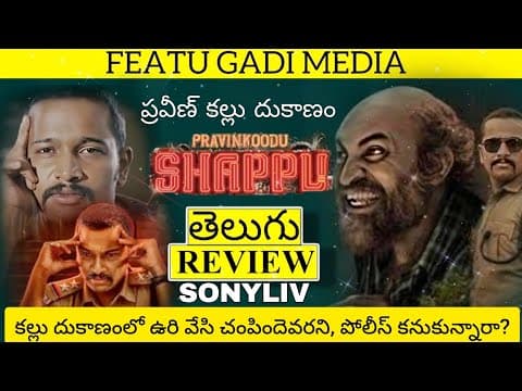 Pravinkoodu Shappu Movie Review Telugu | Pravinkoodu Shappu Review Telugu