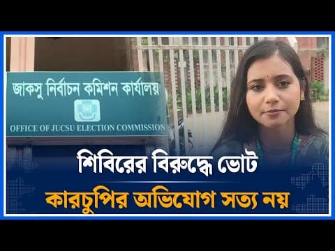 শিবিরের বিরুদ্ধে ভোট কারচুপির অভিযোগ সত্য নয় | JACSU Election | Prishati Khan | Time News