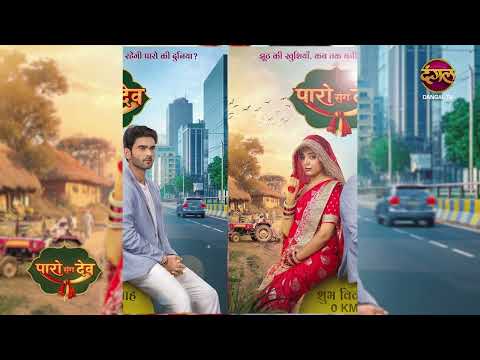 Paro Sang Dev | Title Theme | Dangal TV Originals #music #parosangdev #song