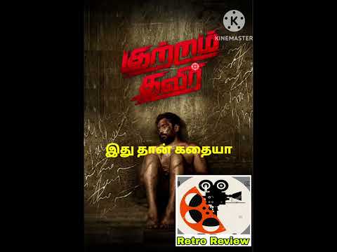 Kutram thavir movie review tamil