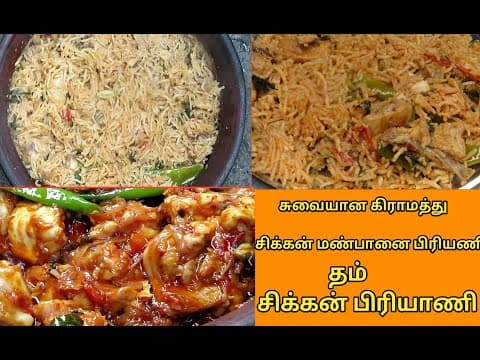| Chicken biriyani|dhum biriyani|manpaanai biriyani| village food | village traditional food recipe|