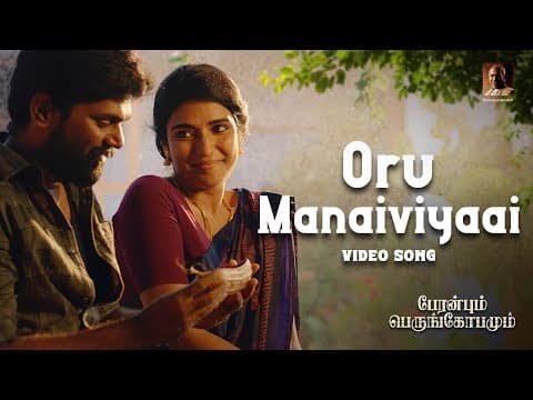 Oru Manaiviyaai Official Video Song | Ilaiyaraaja | Peranbum Perungobamum | Sivaprakash