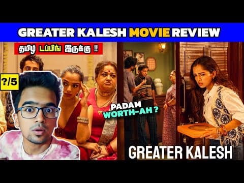 Greater Kalesh (2025) Movie Review Tamil | Greater Kalesh ReviewTamil | Greater Kalesh Trailer Tamil