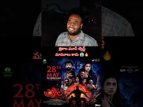 త్రికాల మూవీ ట్రైలర్ 🔥 ట్విస్ట్స్ మామూలుగా లేవు 😱 | Trikaal Trailer Review Telugu #shorts #viral